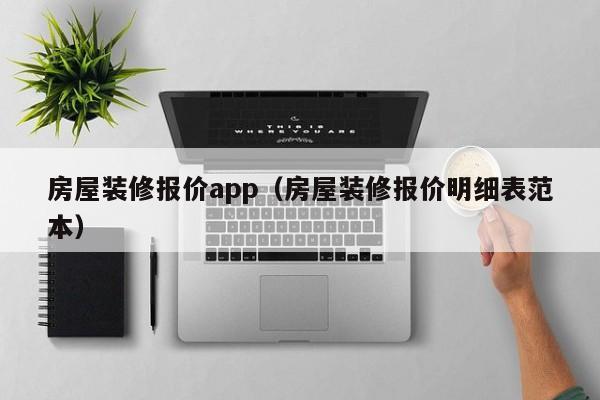 房屋装修报价app（房屋装修报价明细表范本）