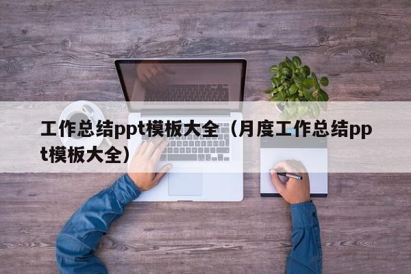 工作总结ppt模板大全（月度工作总结ppt模板大全）