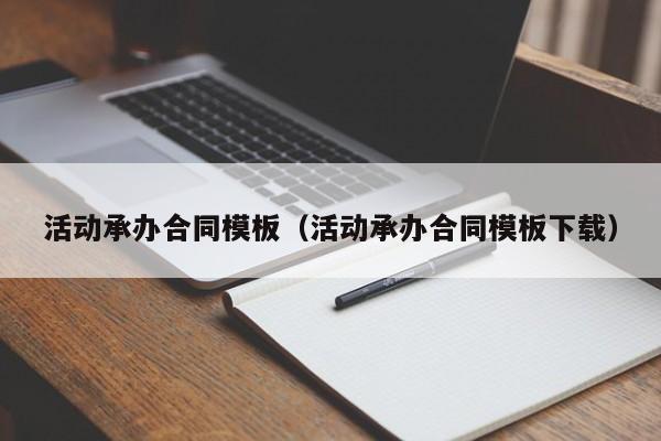 活动承办合同模板（活动承办合同模板下载）