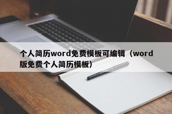 个人简历word免费模板可编辑（word版免费个人简历模板）