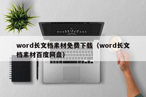 word长文档素材免费下载（word长文档素材百度网盘）