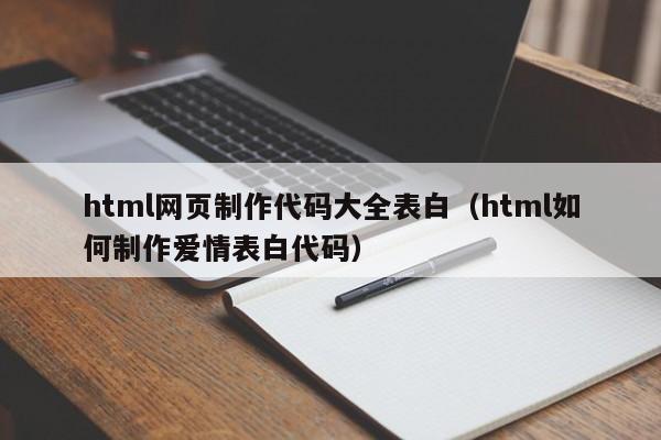 html网页制作代码大全表白（html如何制作爱情表白代码）