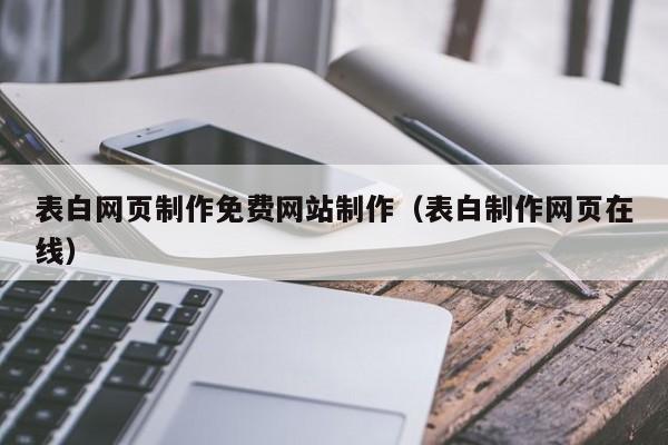 表白网页制作免费网站制作（表白制作网页在线）