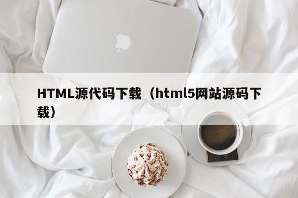 HTML源代码下载（html5网站源码下载）