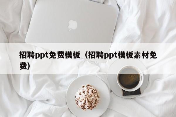 招聘ppt免费模板（招聘ppt模板素材免费）