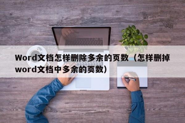 Word文档怎样删除多余的页数（怎样删掉word文档中多余的页数）