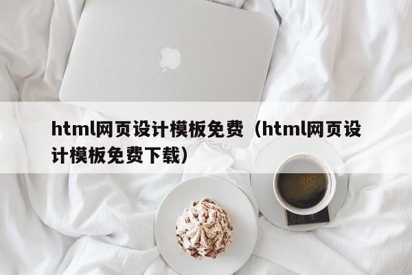 html网页设计模板免费（html网页设计模板免费下载）