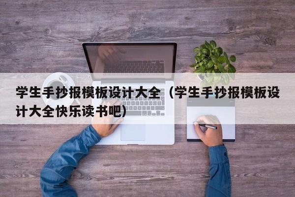 学生手抄报模板设计大全（学生手抄报模板设计大全快乐读书吧）