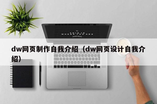 dw网页制作自我介绍（dw网页设计自我介绍）