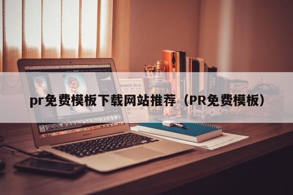 pr免费模板下载网站推荐（PR免费模板）