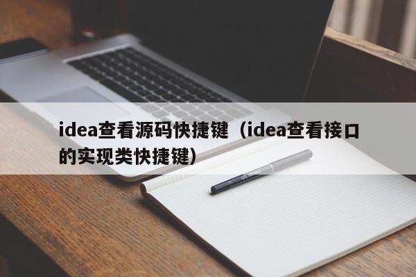 idea查看源码快捷键（idea查看接口的实现类快捷键）