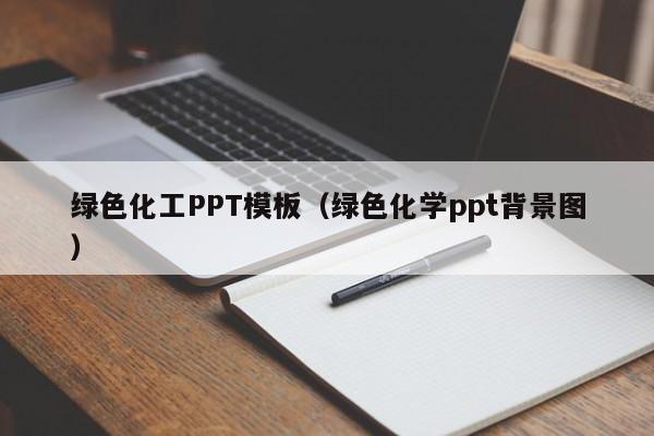 绿色化工PPT模板（绿色化学ppt背景图）