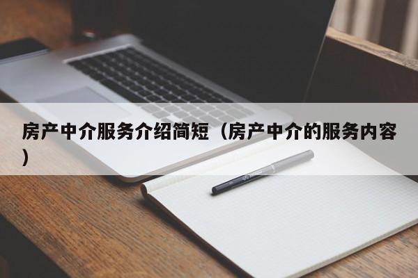 房产中介服务介绍简短（房产中介的服务内容）