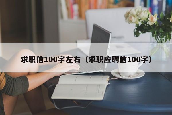 求职信100字左右（求职应聘信100字）