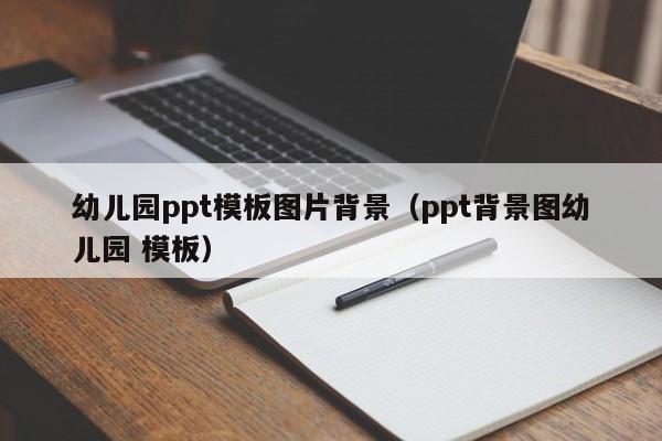 幼儿园ppt模板图片背景（ppt背景图幼儿园 模板）