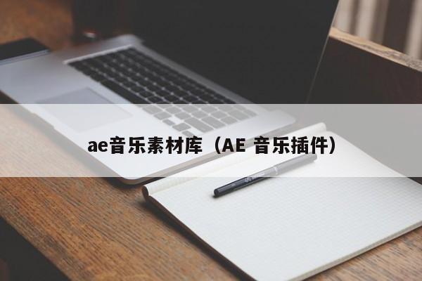 ae音乐素材库（AE 音乐插件）