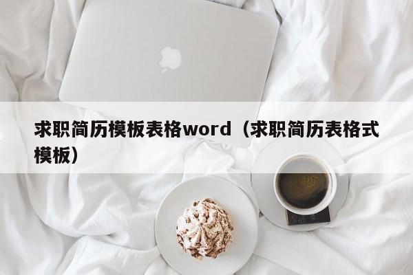 求职简历模板表格word（求职简历表格式模板）