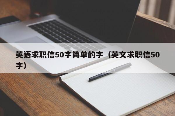 英语求职信50字简单的字（英文求职信50字）