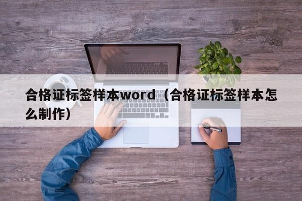 合格证标签样本word（合格证标签样本怎么制作）