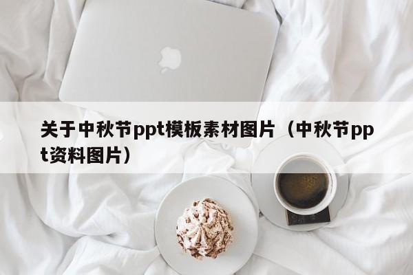 关于中秋节ppt模板素材图片（中秋节ppt资料图片）