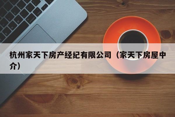 杭州家天下房产经纪有限公司（家天下房屋中介）