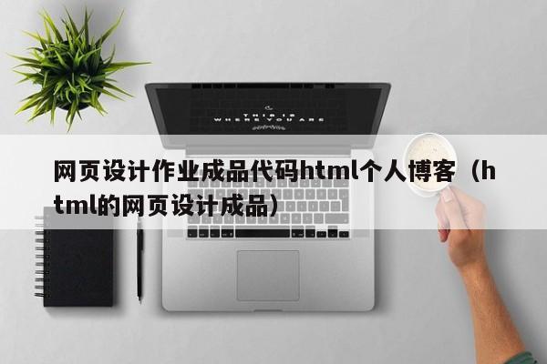 网页设计作业成品代码html个人博客（html的网页设计成品）