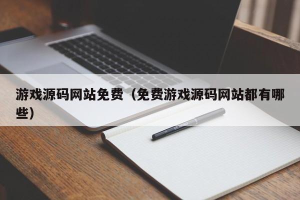 游戏源码网站免费（免费游戏源码网站都有哪些）