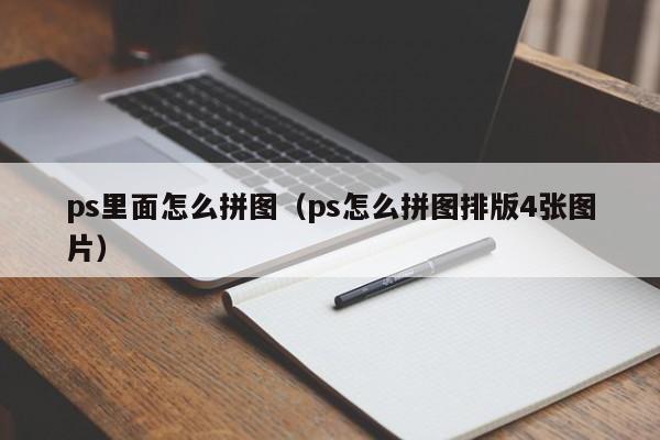 ps里面怎么拼图（ps怎么拼图排版4张图片）