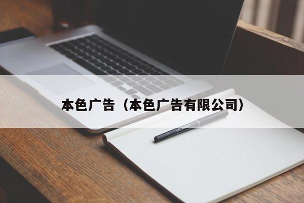 本色广告（本色广告有限公司）