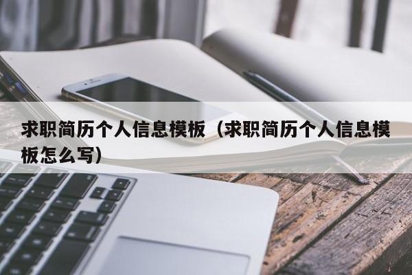 求职简历个人信息模板（求职简历个人信息模板怎么写）