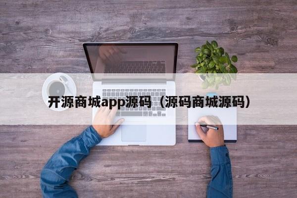 开源商城app源码（源码商城源码）