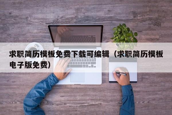 求职简历模板免费下载可编辑（求职简历模板电子版免费）