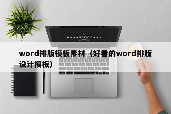 word排版模板素材（好看的word排版设计模板）