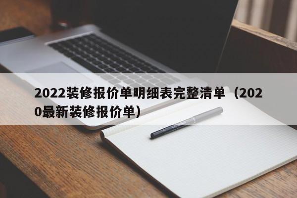 2022装修报价单明细表完整清单（2020最新装修报价单）