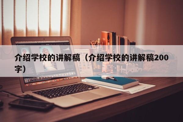 介绍学校的讲解稿（介绍学校的讲解稿200字）