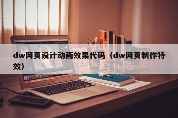 dw网页设计动画效果代码（dw网页制作特效）