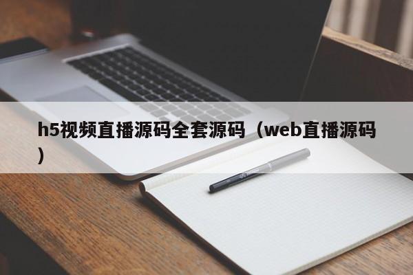 h5视频直播源码全套源码（web直播源码）