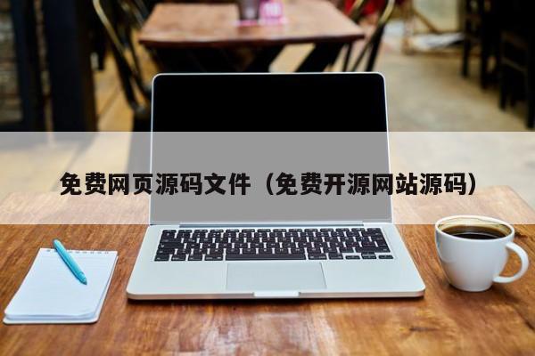 免费网页源码文件（免费开源网站源码）