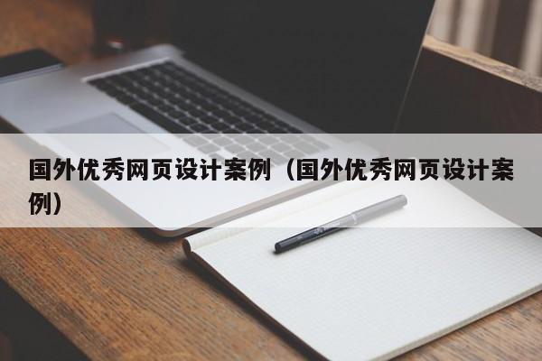 国外优秀网页设计案例（国外优秀网页设计案例）