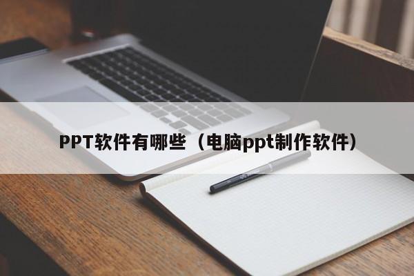 PPT软件有哪些（电脑ppt制作软件）