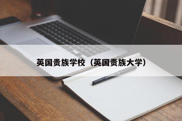 英国贵族学校（英国贵族大学）