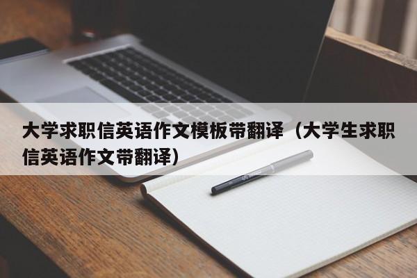 大学求职信英语作文模板带翻译（大学生求职信英语作文带翻译）