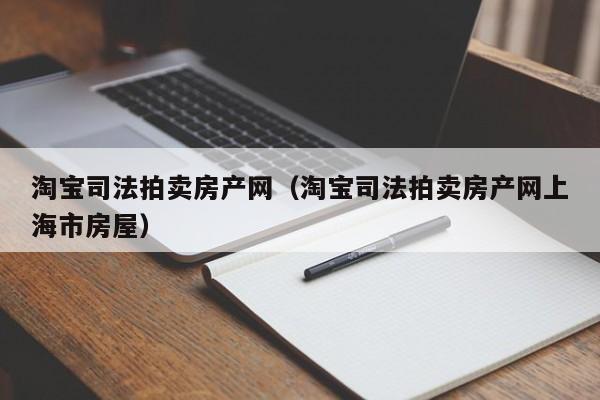 淘宝司法拍卖房产网（淘宝司法拍卖房产网上海市房屋）