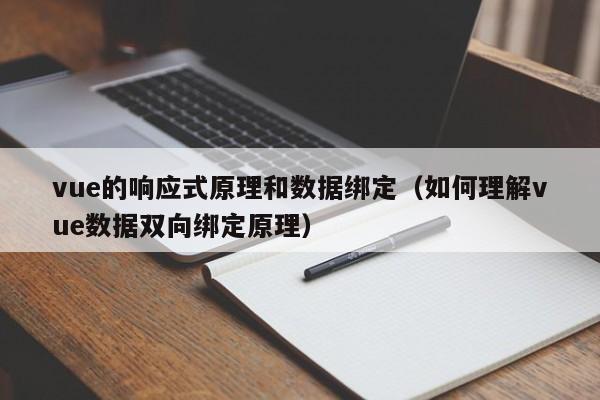 vue的响应式原理和数据绑定（如何理解vue数据双向绑定原理）