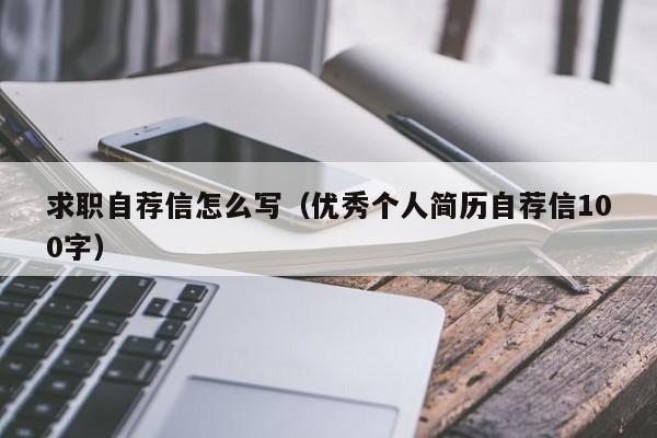 求职自荐信怎么写（优秀个人简历自荐信100字）