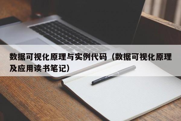 数据可视化原理与实例代码（数据可视化原理及应用读书笔记）