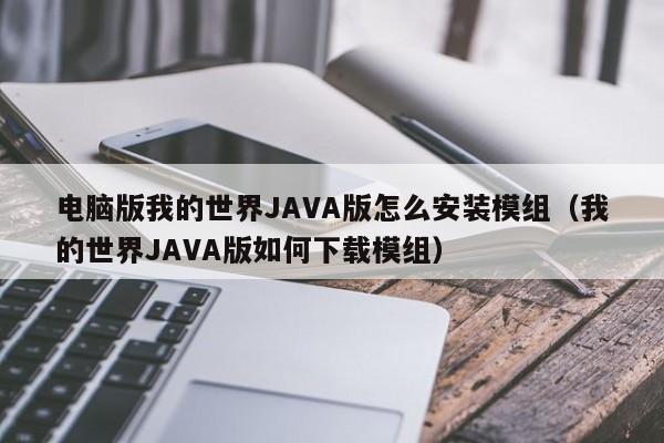 电脑版我的世界JAVA版怎么安装模组（我的世界JAVA版如何下载模组）