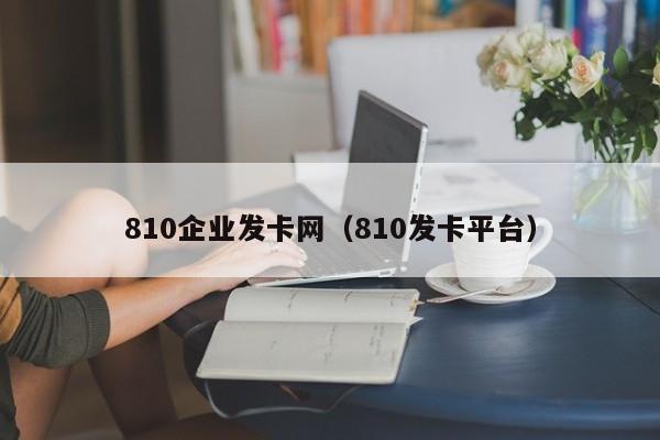 810企业发卡网（810发卡平台）