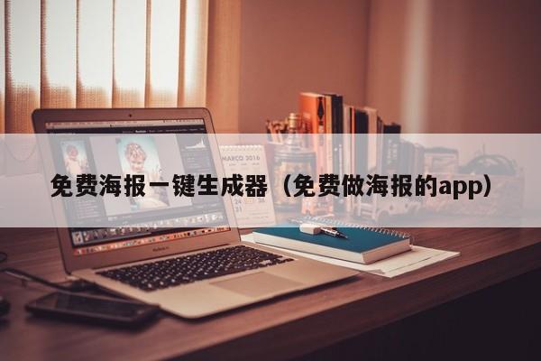 免费海报一键生成器（免费做海报的app）