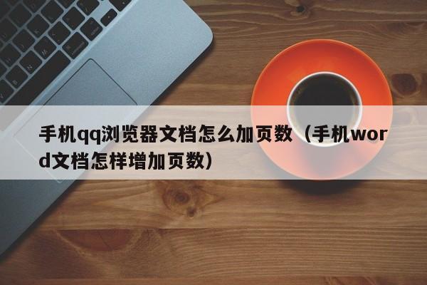 手机qq浏览器文档怎么加页数（手机word文档怎样增加页数）